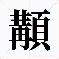 顜字的字形和写法