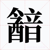 韽字字形