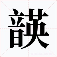 韺字的字形和写法
