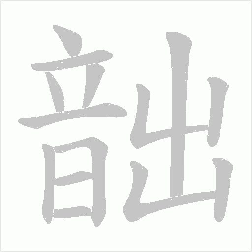 韷字笔顺图