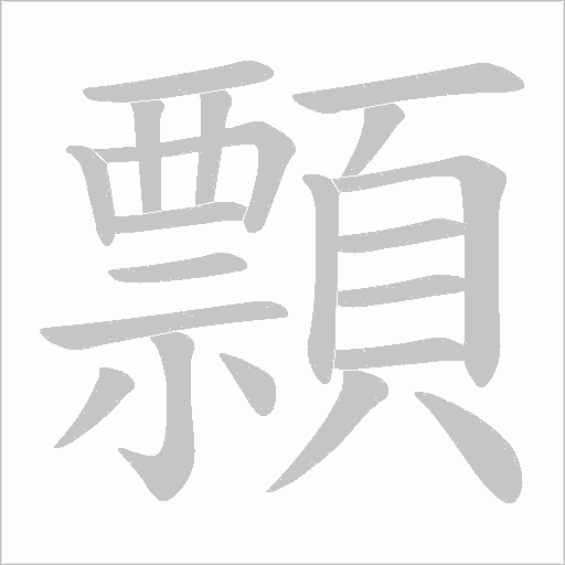 顠字笔顺图