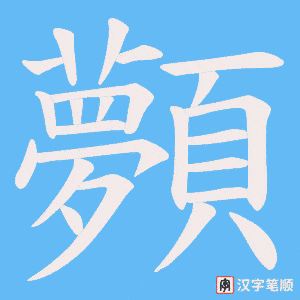 顭字笔顺图