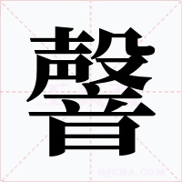 韾字的字形和写法