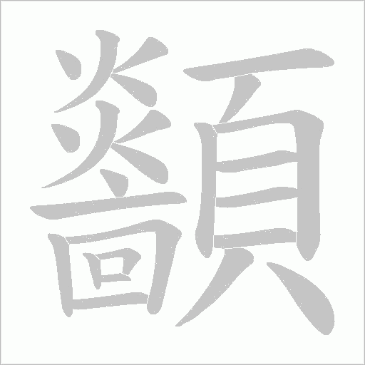 顲字笔顺图