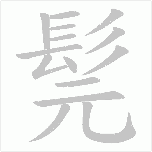 髨字笔顺图