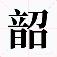 韶字字形