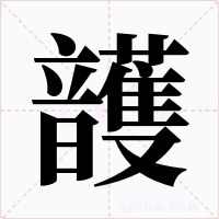 頀字的字形和写法