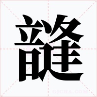韼字字形