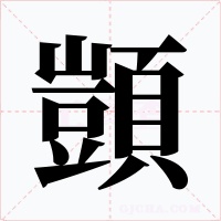 顗字的字形和写法