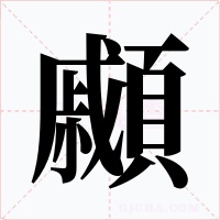 顣字的字形和写法