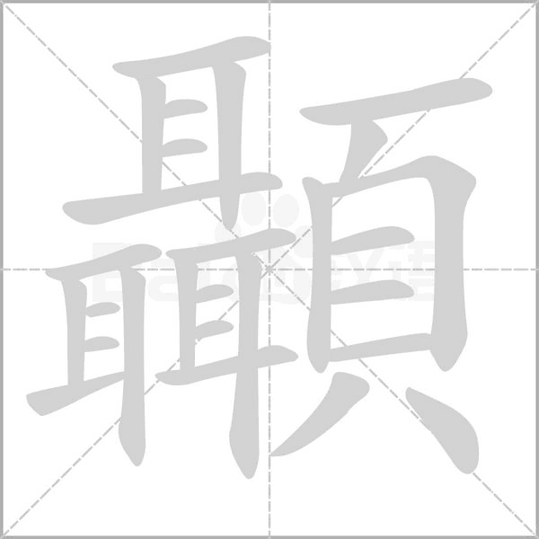 顳字笔顺图
