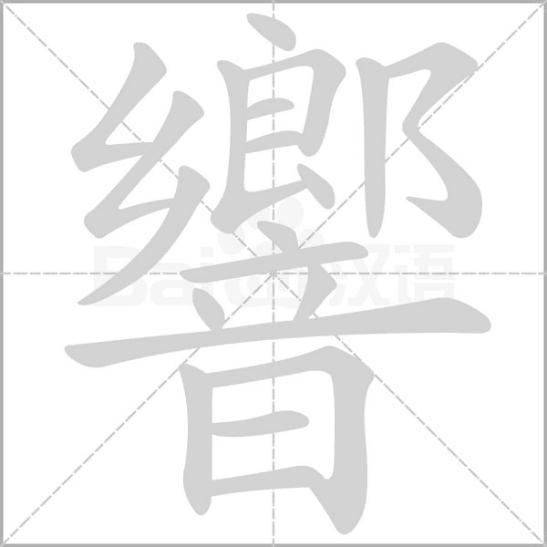 響字笔顺图