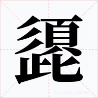 頾字字形