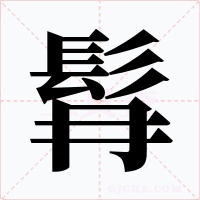 髥字的字形和写法