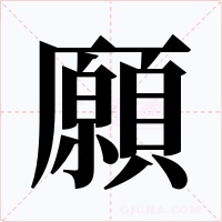 願字的字形和写法