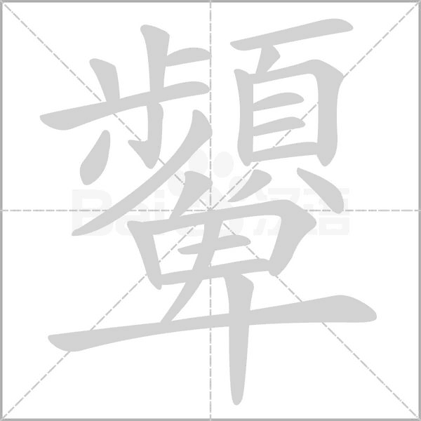 顰字笔顺图