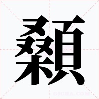 顙字的字形和写法