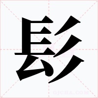 髟字的字形和写法