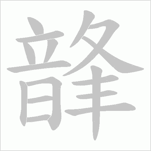 韸字笔顺图
