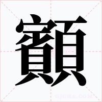 顮字的字形和写法