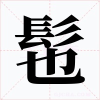 髢字的字形和写法