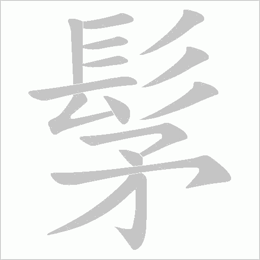 髳字笔顺图
