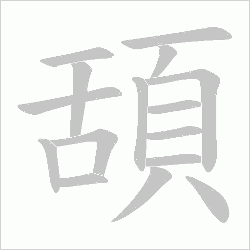 頢字笔顺图