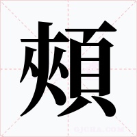 頰字字形