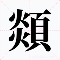 顃字的字形和写法