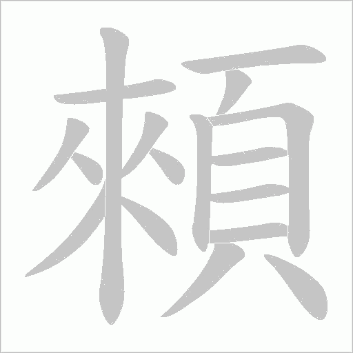 顂字笔顺图