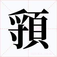 頱字的字形和写法