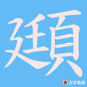 頲字笔顺图