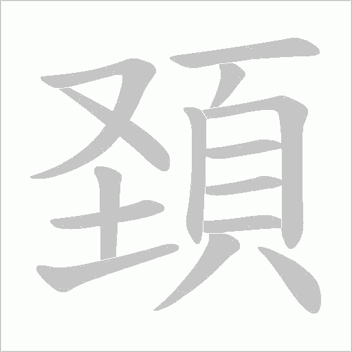 頚字笔顺图