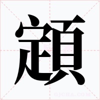 顁字的字形和写法
