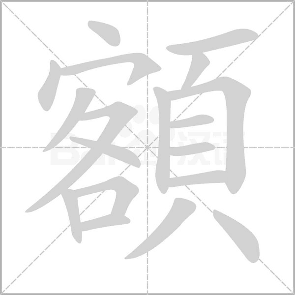 額字笔顺图