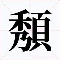 頺字字形