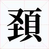 頚字的字形和写法