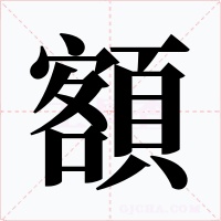 額字的字形和写法