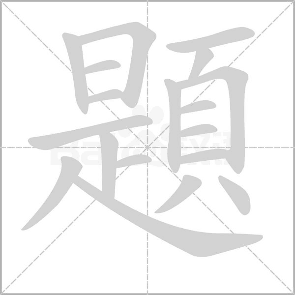題字笔顺图