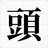 頭字的字形和写法
