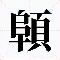 顊字的字形和写法