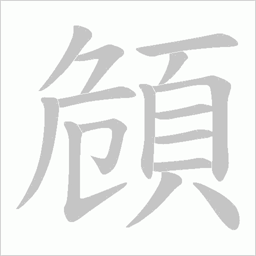 頠字笔顺图