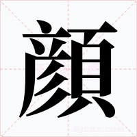 顔字的字形和写法