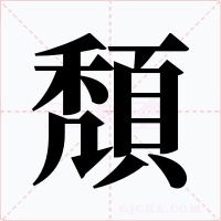 頽字字形
