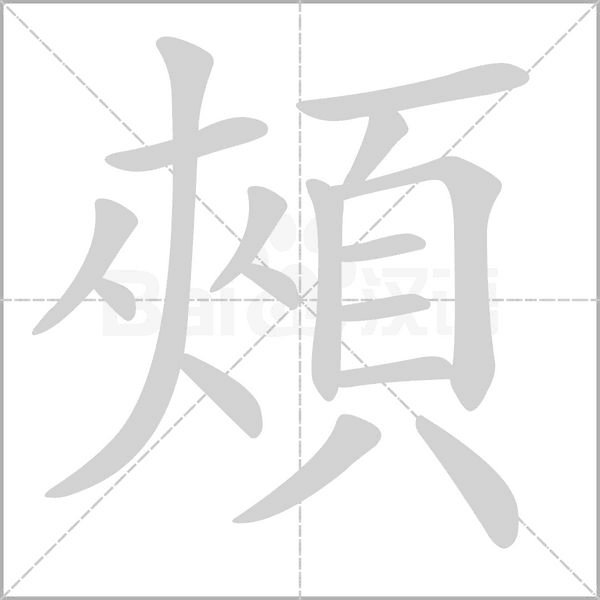 頰字笔顺图
