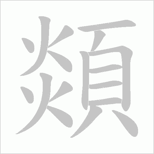 顃字笔顺图
