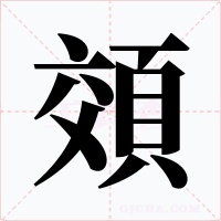 頝字的字形和写法