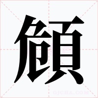 頠字的字形和写法