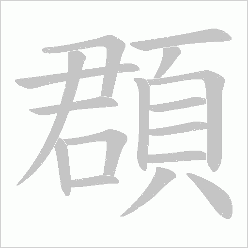 頵字笔顺图
