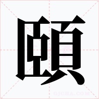 頤字的字形和写法